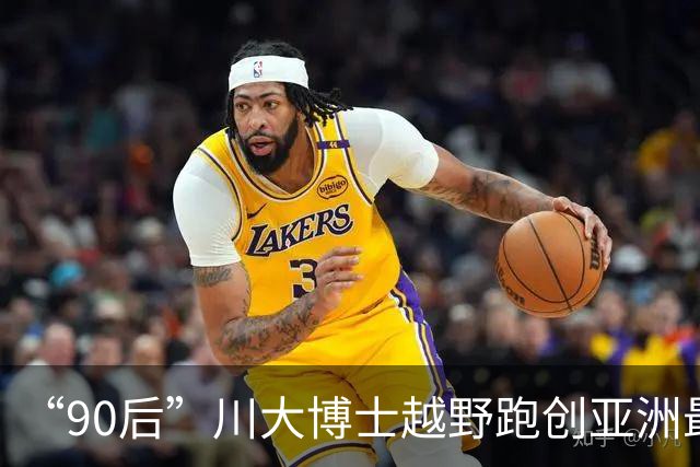 “90后”川大博士越野跑创亚洲最佳！曾是放牛娃，如今从事癌细胞研究