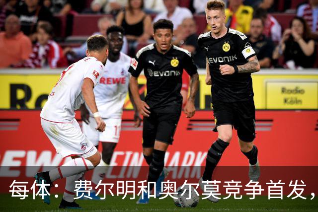 每体：费尔明和奥尔莫竞争首发，费尔明在10号位争夺中略占上风