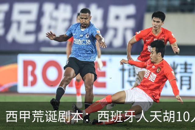 西甲荒诞剧本：西班牙人天胡10人仍惨败，埃尔切创历史