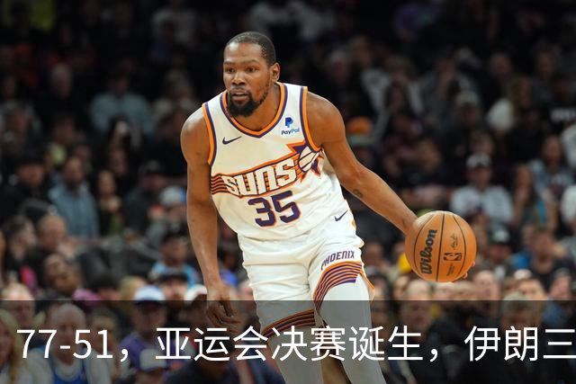 77-51，亚运会决赛诞生，伊朗三分23中2输韩国26分，中国男篮不如他们